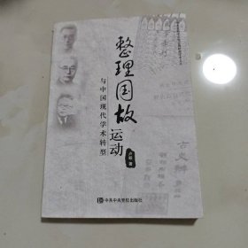 整理国故运动与中国现代学术转型