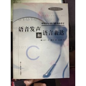 呼叫中心客户服务座席员语音发声和语言表达