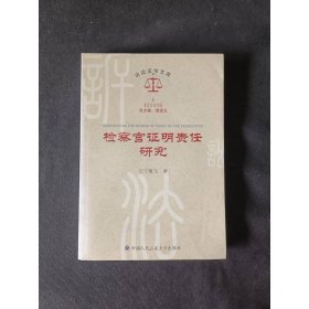 检察官证明责任研究2009
