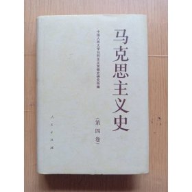 马克思主义史（第4卷）