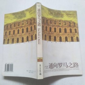 通向羅馬之路