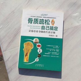 骨質(zhì)疏松自己搞定/自己搞定常見(jiàn)病叢書(shū)