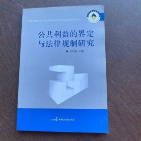 公共利益的界定與法律規(guī)制研究