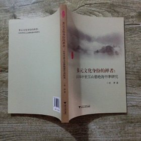 外国文学研究丛书·多元文化身份的禅者：日本中世五山僧绝海中津研究