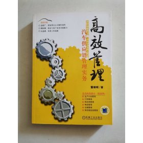 高效管理：汽車供應(yīng)鏈管理實(shí)務(wù)