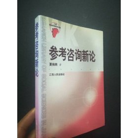 参考咨询新论/江西社会科学研究文库