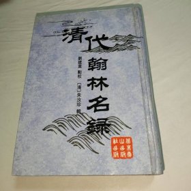 清代翰林名录