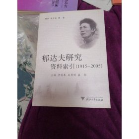 郁達夫研究資料索引（1915-2005）