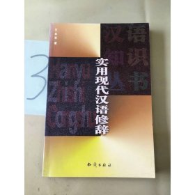 实用现代汉语修辞