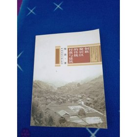 侗族聚居区的传统村落与建筑