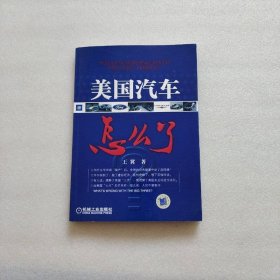 美国汽车怎么了