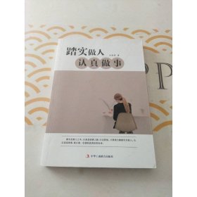 踏實做人，認真做事