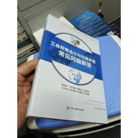 工会财务会计与经费审查常见问题解答