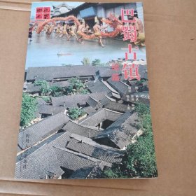巴蜀古鎮(zhèn)
