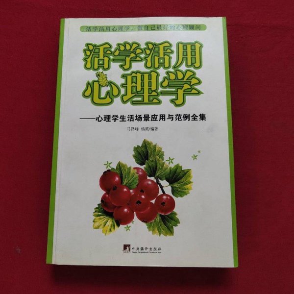活学活用心理学：心理学生活场景应用与范例全集