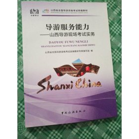 导游服务能力：山西导游现场考试实务/山西省全国导游资格考试统楄教材