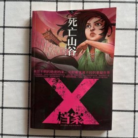 X档案：死亡山谷