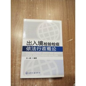 出入境检验检疫依法行政概论