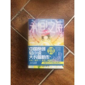 永恒之詩1