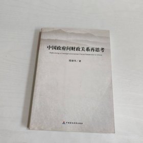 中國政府間財政關(guān)系再思考