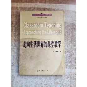 走向生活世界的课堂教学