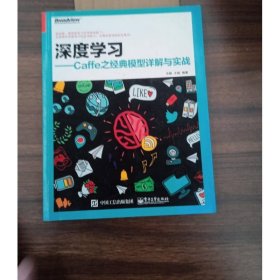 深度學(xué)習(xí)――Caffe之經(jīng)典模型詳解與實(shí)戰(zhàn)