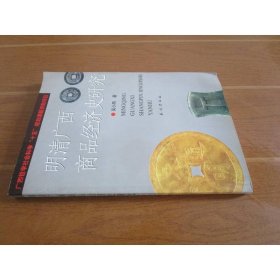 明清廣西商品經(jīng)濟史研究