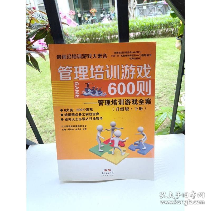 管理培训游戏600则 管理培训游戏全案