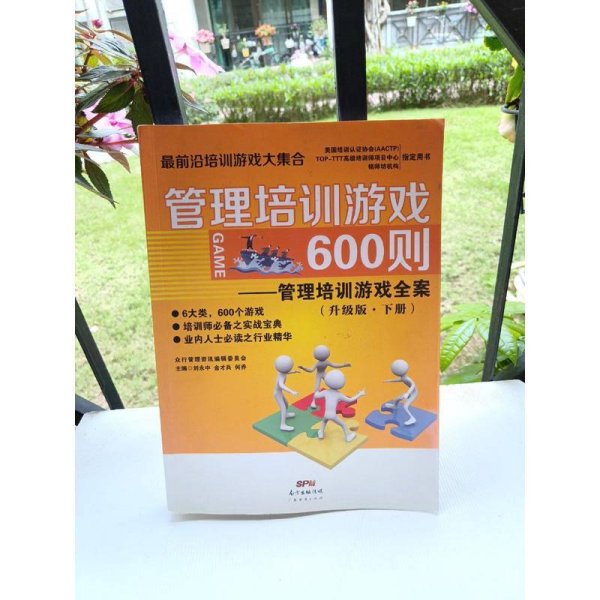 管理培训游戏600则 管理培训游戏全案