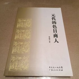 元代的色目商人