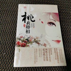 桃衣卿相(新銳作家首度挑戰(zhàn)華麗古風(fēng)，以推理手法顛覆穿越歷史言情創(chuàng)作模式 譜一曲少年卿相的逍遙狂歌，道一場大明王朝的風(fēng)云往事)