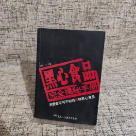 黑心食品完全揭秘手冊(cè)：消費(fèi)者不可不知的85種黑心食品