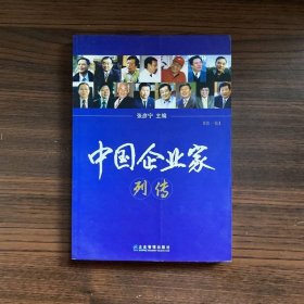 中国企业家列传（第1卷）