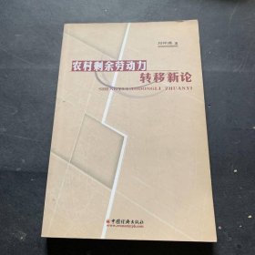 農(nóng)村剩余勞動力轉(zhuǎn)移新論