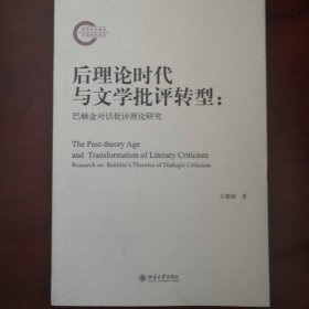 后理論時代與文學(xué)批評轉(zhuǎn)型：巴赫金對話批評理論研究