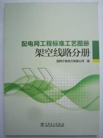 配电网工程标准工艺图册 架空线路分册