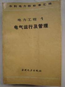 水利电力部标准汇编电力工程1电气运行及管理