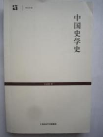 中国史学史：世纪文库