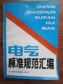 电气标准规范汇编1993年版