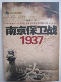 话说中国抗战史：南京保卫战1937