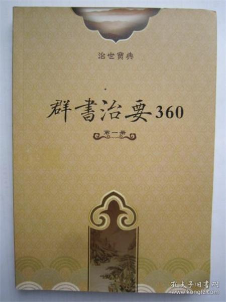 群书治要360