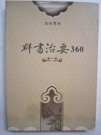 群书治要360