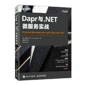 Dapr与.NET微服务实战