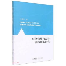 财务管理与会计实践创新研究