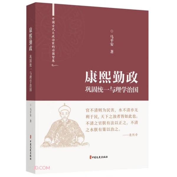 康熙勤政(巩固统一与理学治国)(精)/中国古代大政治家的治国智慧