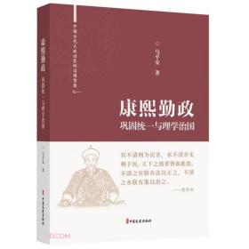 中国古代大政治家的治国智慧：康熙勤政·巩固统一与理学治国（精装）