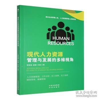 现代人力资源管理与发展的多维视角