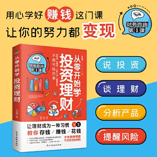 从零开始学投资理财（不做亏钱的事，守住你的本钱才能赚钱）