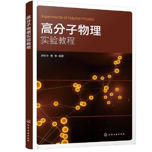 高分子物理实验教程