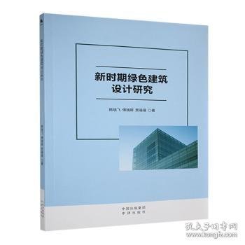 新时期绿色建筑设计研究